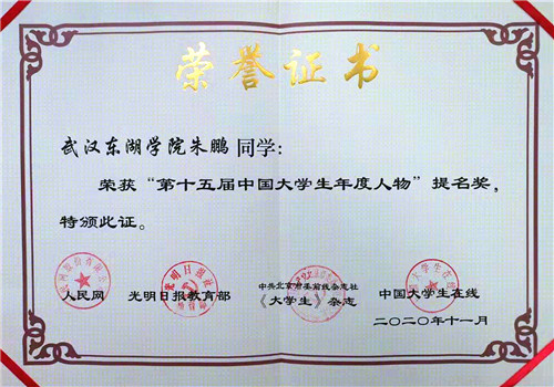 “第十五届中国大学生年度人物”提名奖